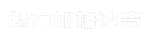 魅力加格达奇
